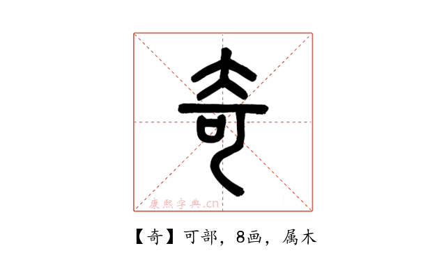 奇