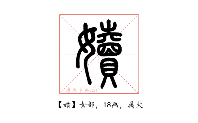 嬻