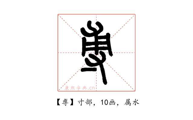 尃