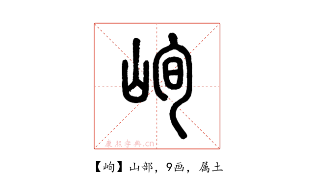 峋