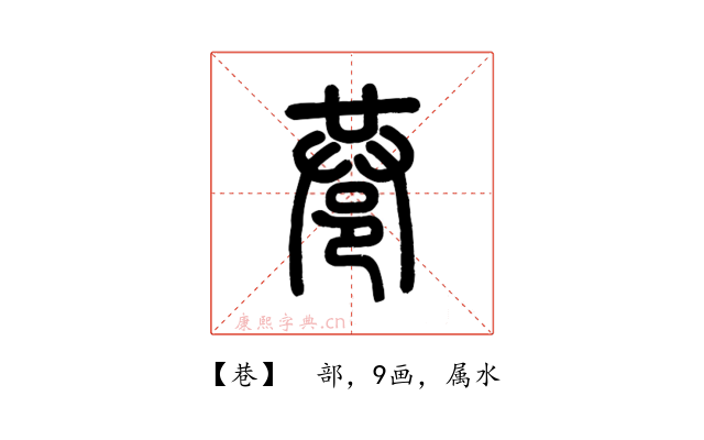 巷