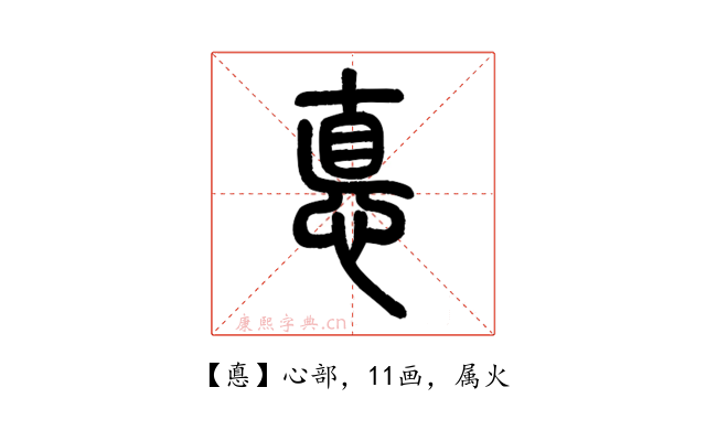 悳