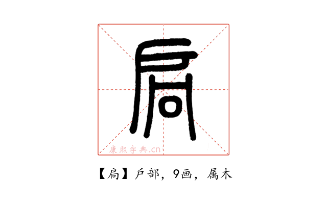 扃