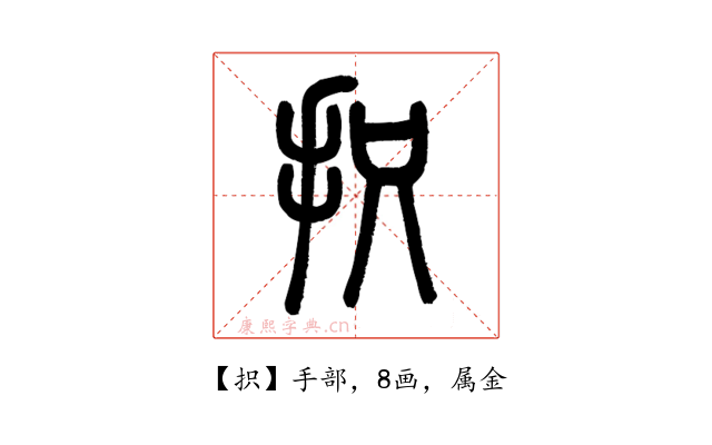 抧