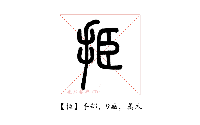挋