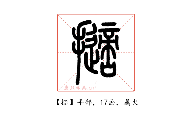 擿