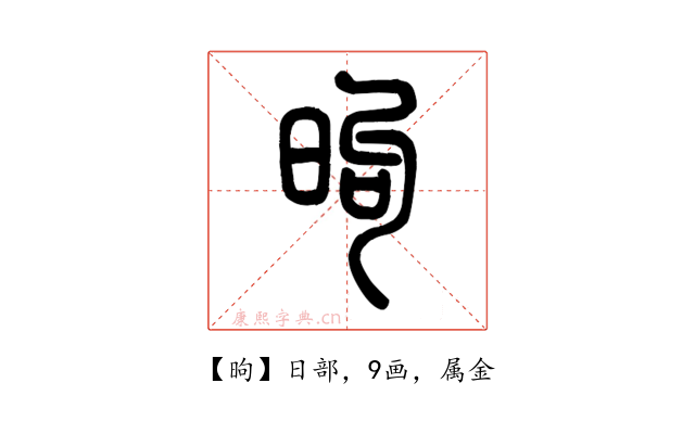 昫