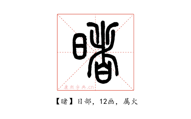 暏