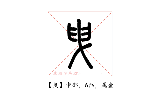 曳