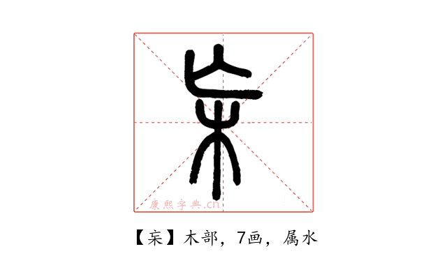杗