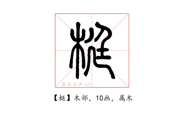 梃