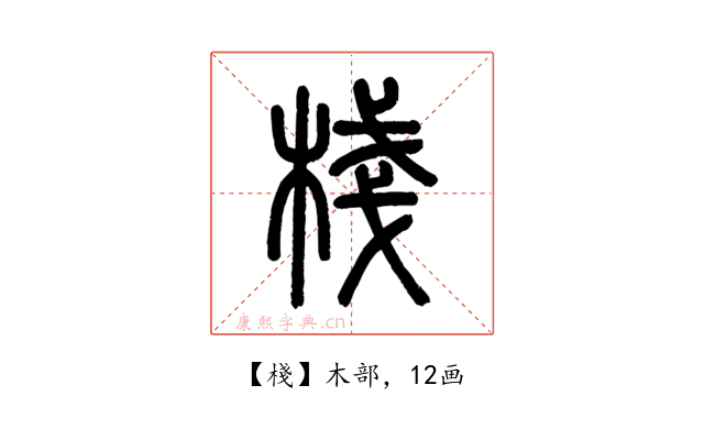 棧