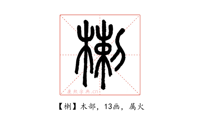 楋