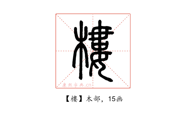 樓