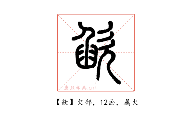 欿