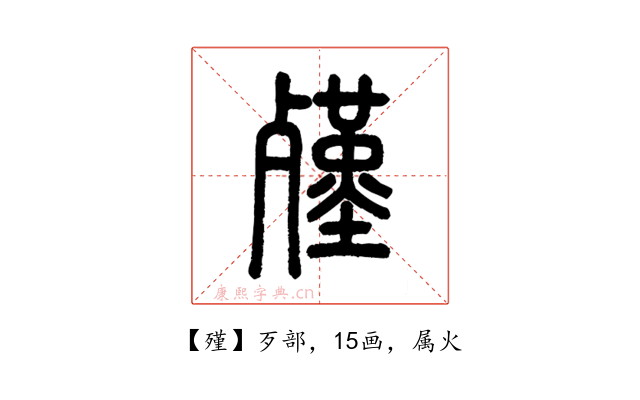 殣