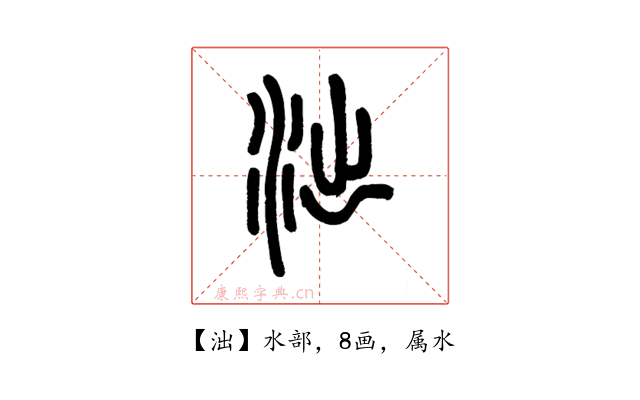 泏