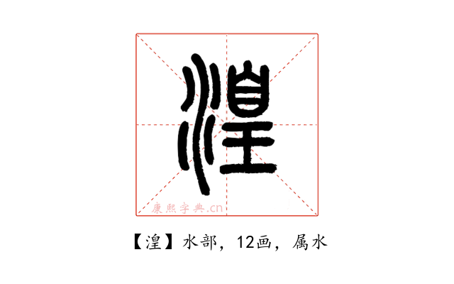 湟