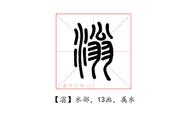 滃