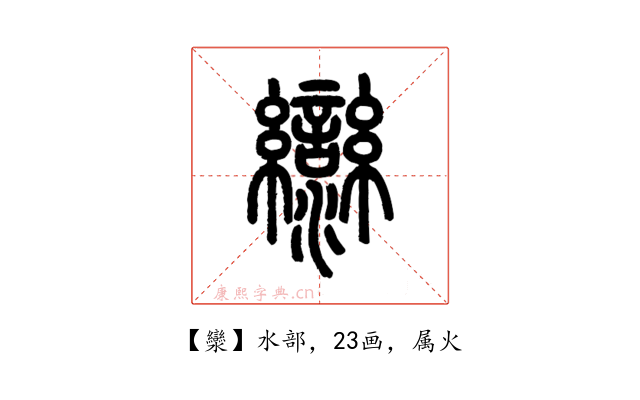 灓