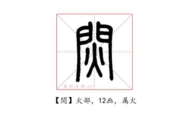 焛