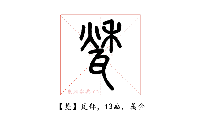 甃