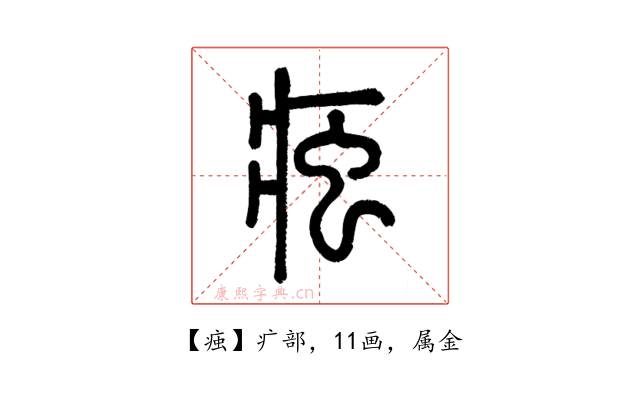 痋