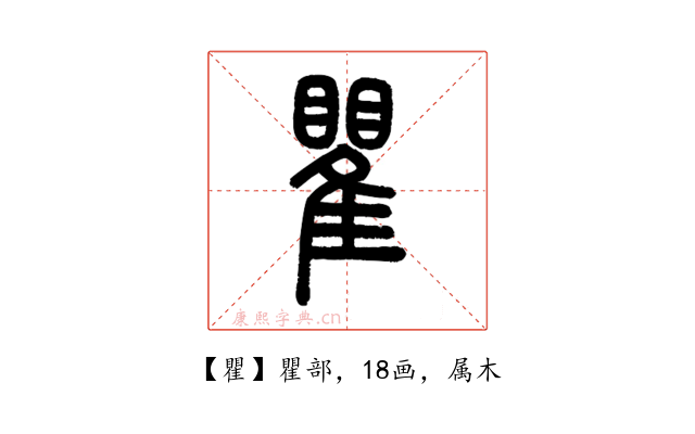 瞿
