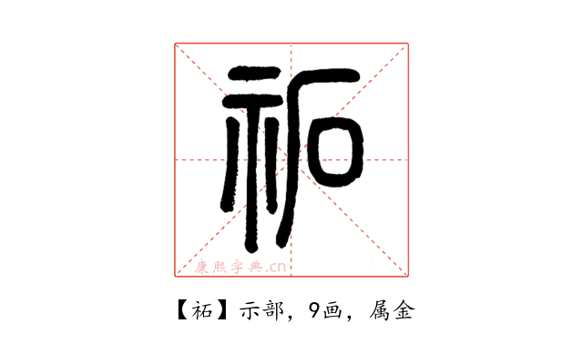 祏