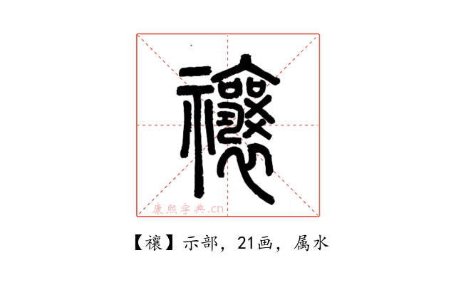 禳