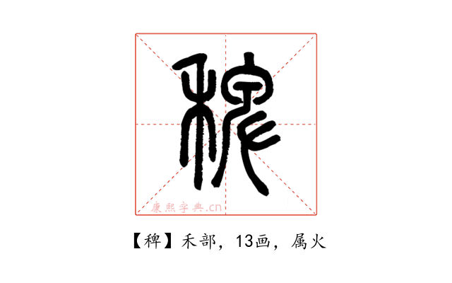 稗