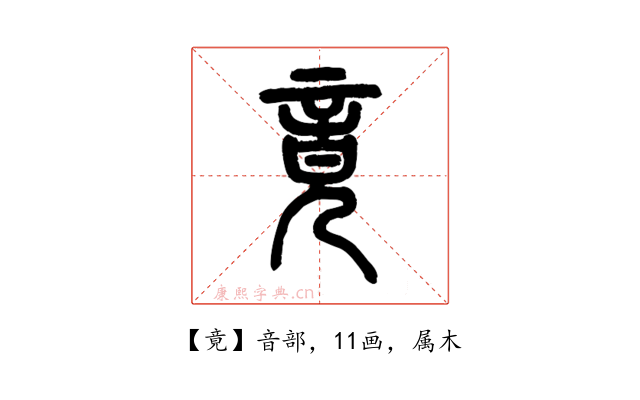 竟