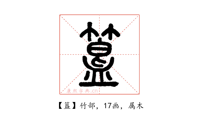 簋