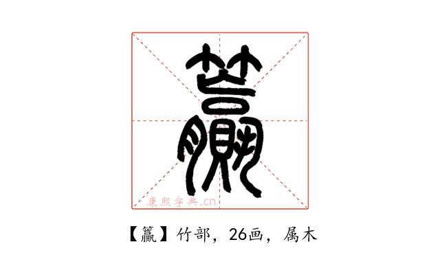 籯