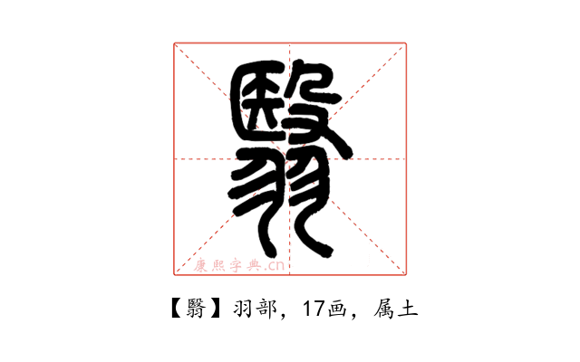 翳