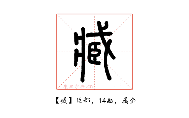 臧