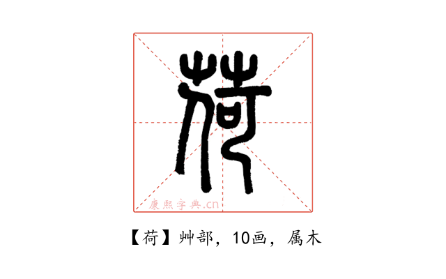 荷