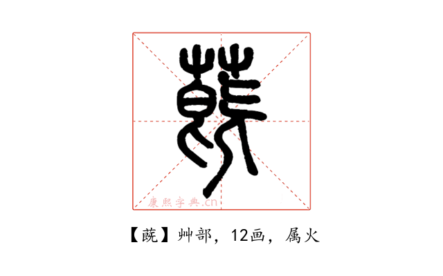 蔇