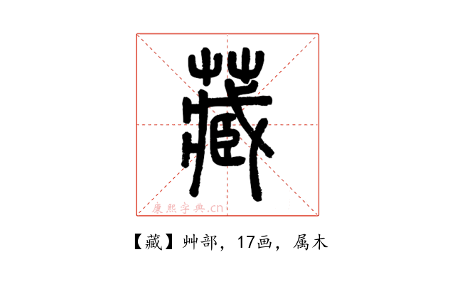 藏