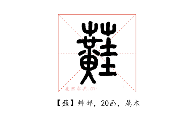 蘳