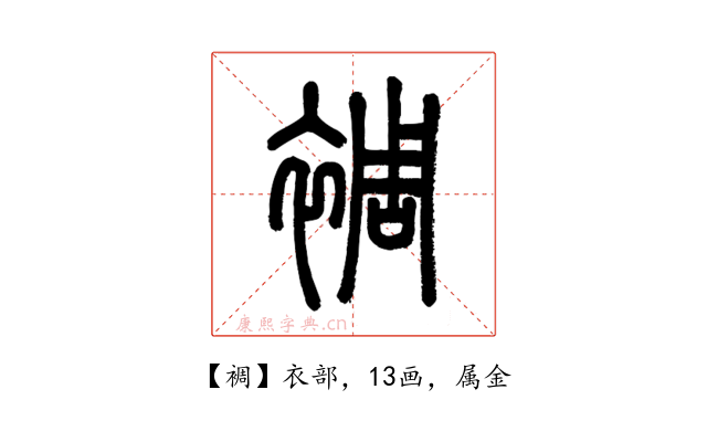 裯
