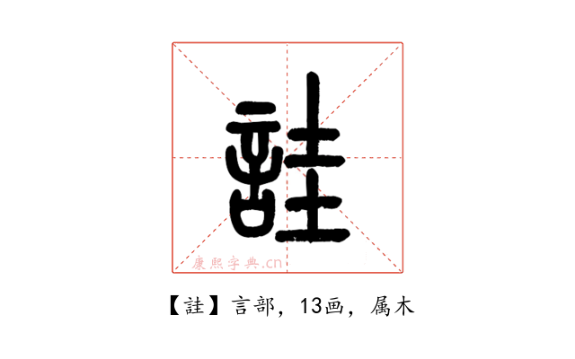 詿