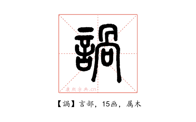 諣