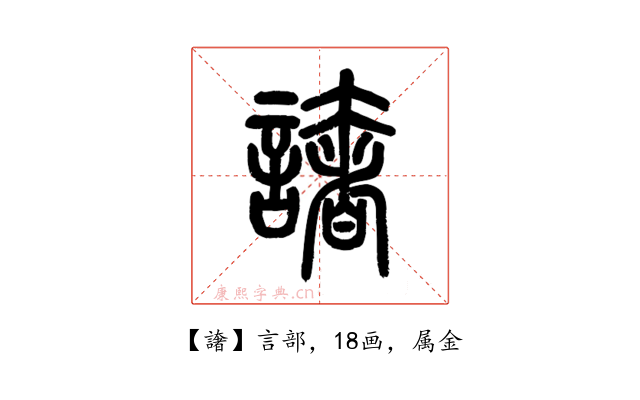 譇
