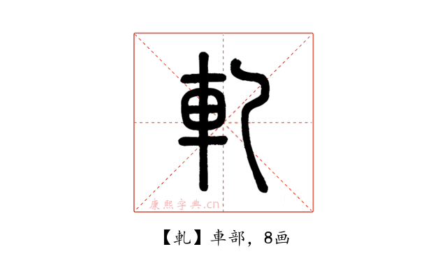 軋