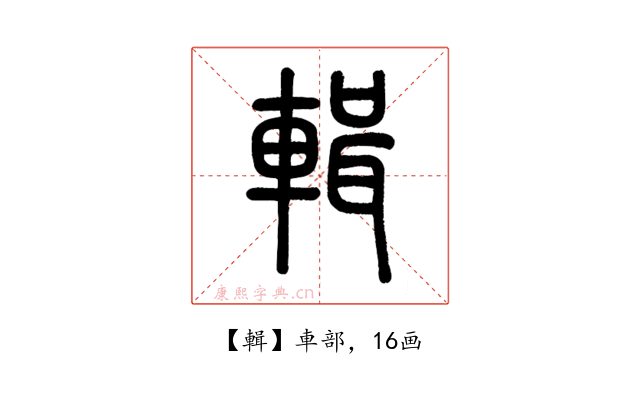 輯