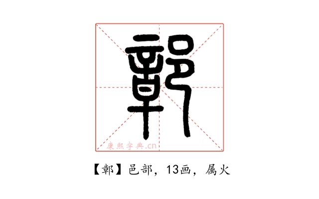 鄣