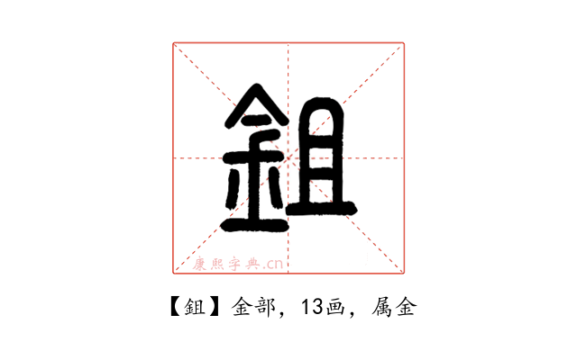 鉏