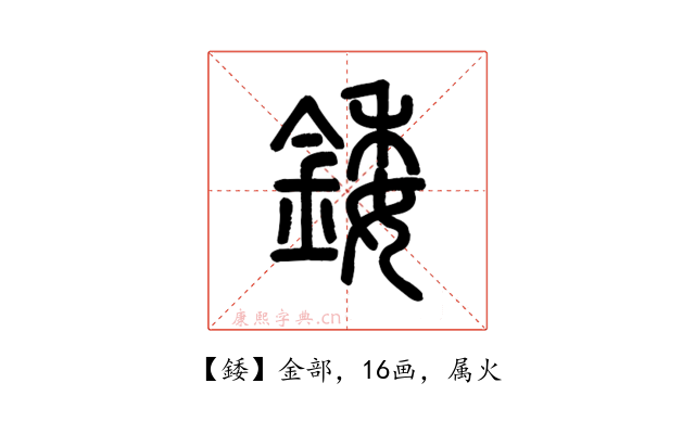 錗