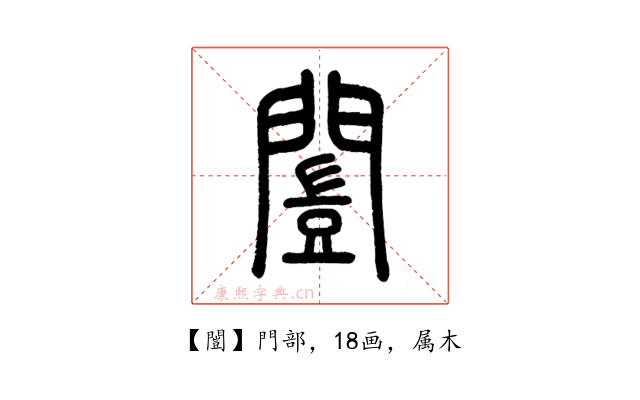 闓